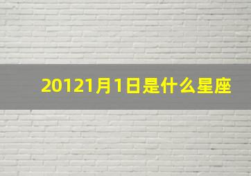 20121月1日是什么星座