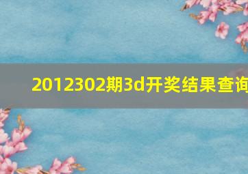 2012302期3d开奖结果查询