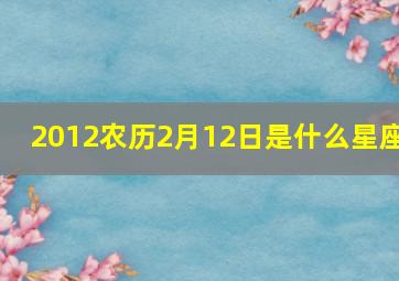 2012农历2月12日是什么星座