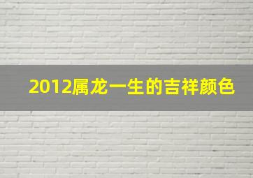 2012属龙一生的吉祥颜色