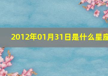 2012年01月31日是什么星座