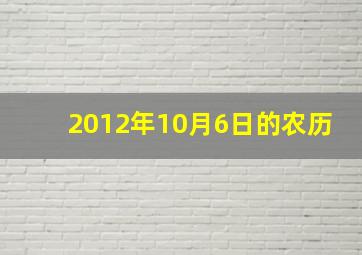 2012年10月6日的农历