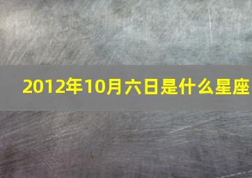 2012年10月六日是什么星座