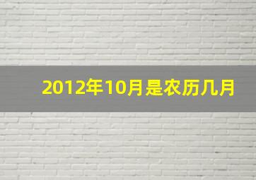 2012年10月是农历几月