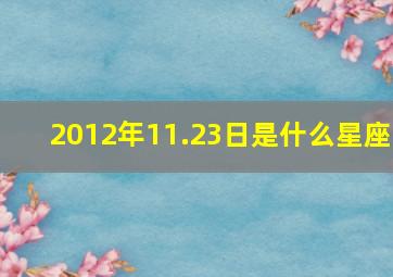 2012年11.23日是什么星座