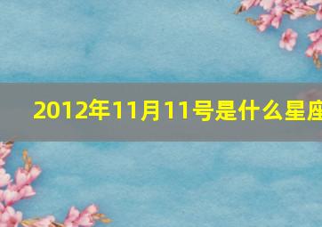 2012年11月11号是什么星座