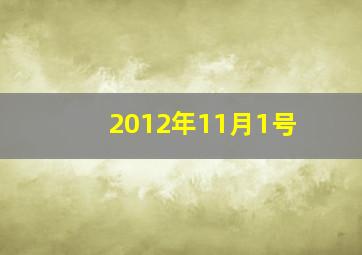 2012年11月1号