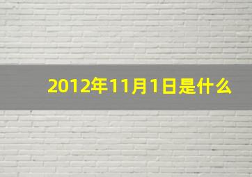 2012年11月1日是什么