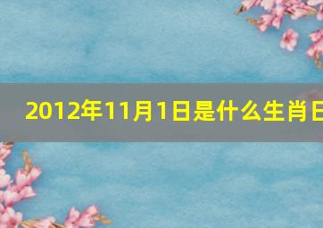 2012年11月1日是什么生肖日