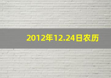 2012年12.24日农历