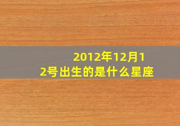 2012年12月12号出生的是什么星座