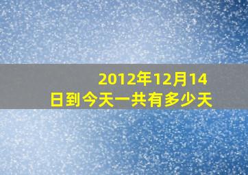 2012年12月14日到今天一共有多少天