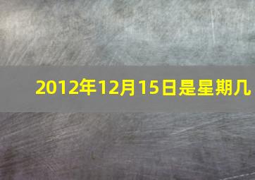 2012年12月15日是星期几