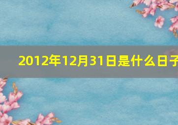 2012年12月31日是什么日子