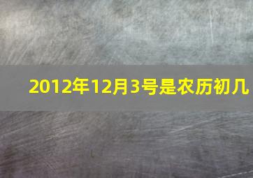 2012年12月3号是农历初几