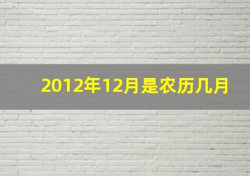 2012年12月是农历几月