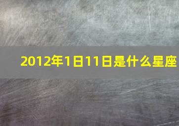 2012年1日11日是什么星座