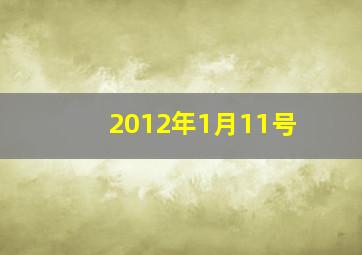 2012年1月11号