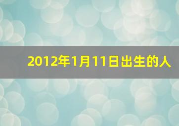 2012年1月11日出生的人