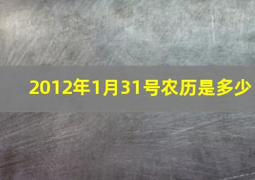 2012年1月31号农历是多少