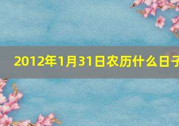 2012年1月31日农历什么日子