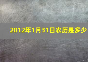 2012年1月31日农历是多少