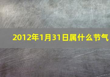 2012年1月31日属什么节气