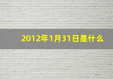 2012年1月31日是什么