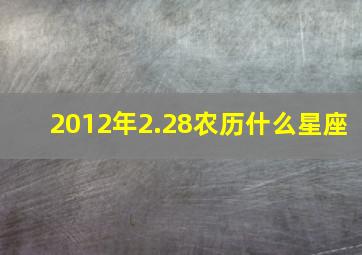 2012年2.28农历什么星座