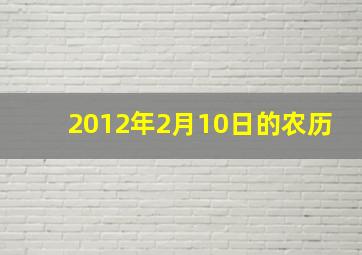 2012年2月10日的农历