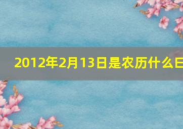 2012年2月13日是农历什么曰