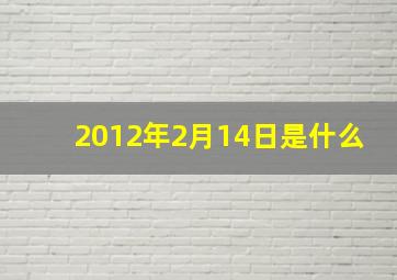 2012年2月14日是什么