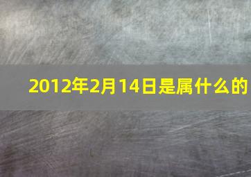 2012年2月14日是属什么的