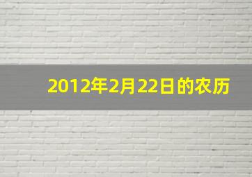 2012年2月22日的农历