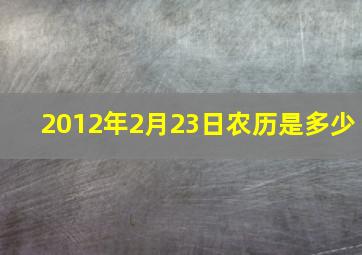 2012年2月23日农历是多少