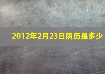 2012年2月23日阴历是多少