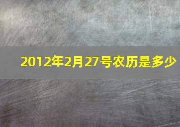 2012年2月27号农历是多少