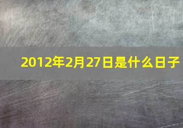 2012年2月27日是什么日子