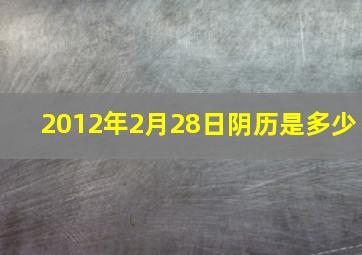 2012年2月28日阴历是多少