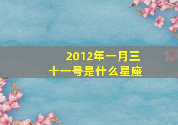 2012年一月三十一号是什么星座