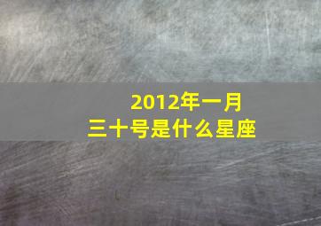 2012年一月三十号是什么星座