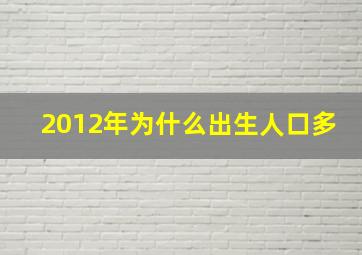 2012年为什么出生人口多