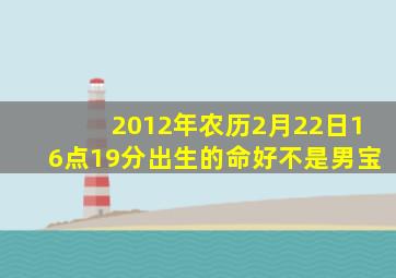 2012年农历2月22日16点19分出生的命好不是男宝