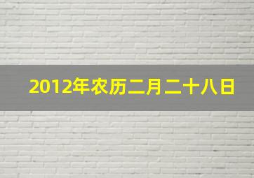 2012年农历二月二十八日