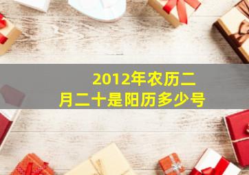 2012年农历二月二十是阳历多少号