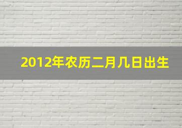 2012年农历二月几日出生