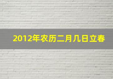 2012年农历二月几日立春