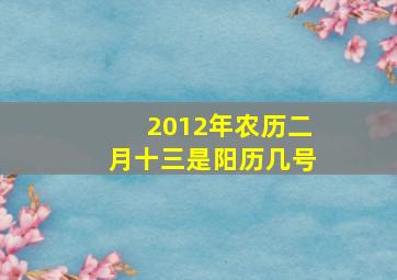 2012年农历二月十三是阳历几号