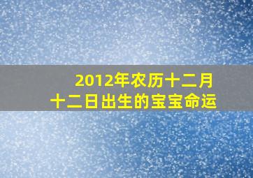 2012年农历十二月十二日出生的宝宝命运