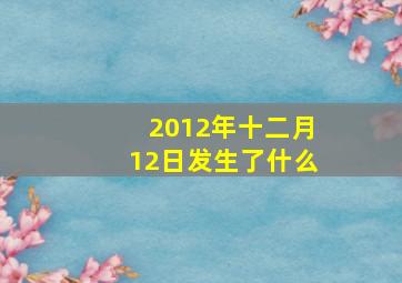 2012年十二月12日发生了什么